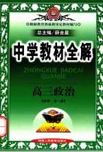 中学教材全解  高三政治  必修  全一册