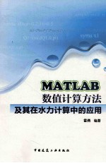 MATLAB数值计算方法及其在水力计算中的应用