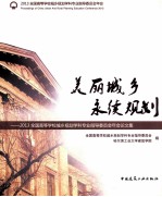 美丽城乡  永续规划  2013全国高等学校城乡规划学科专业指导委员会年会论文集