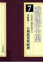 戴国煇全集  7  史学与台湾研究卷  7  未结集  1  台湾农业与经济