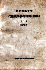 农业初级中学  代数教学参考材料  初稿  下