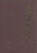 三晋石刻大全  长治市长治县卷