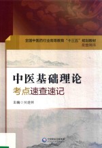 全国中医药行业高等教育“十三五”规划教材  配套用书  中医基础理论  考点速查速记