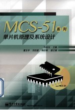 MCS-51系列单片机原理及系统设计