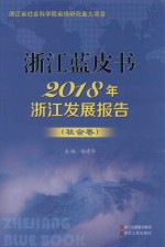 2018年浙江发展报告  社会卷