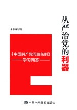 从严治党的利器  中国共产党问责条例  学习问答