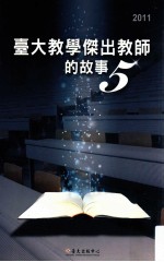 台大教学杰出教师的故事  5