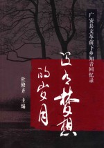 没有梦想的岁月  广安县“文革”前下乡知青回忆录