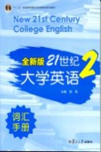 全新版21世纪大学英语词汇手册  第2册