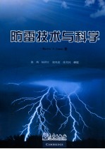 防雷技术与科学