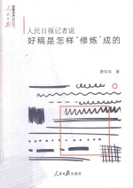 人民日报记者说  好稿是怎样“修炼”成的