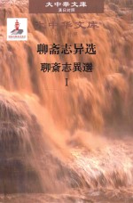 聊斋志异选  1  汉日