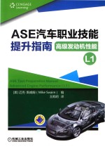 ASE汽车职业技能提升指南  高级发动机性能  L1