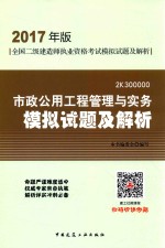 全国二级建造师执业资格考试  模拟试题及解析  市政公用工程管理与实务  2017版