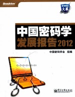 中国密码学发展报告  2012