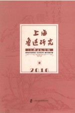 上海鲁迅研究  夏  2016版