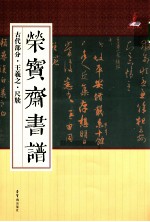 荣宝斋书谱  古代部分·王羲之·尺牍