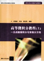 高等微积分教程  上  一元函数微积分与常微分方程