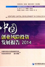 中国创业风险投资发展报告  2014