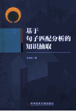 基于句子匹配分析的知识抽取