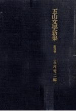 五山文學新集 4