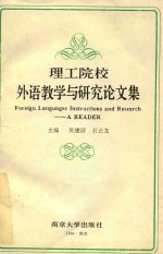 理工院校外语教学与研究论文集