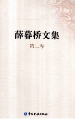 薛暮桥文集  第2卷