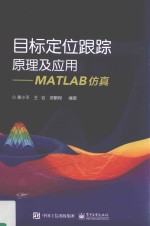 目标定位跟踪原理及应用  MATLAB仿真