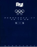 1894-1994  国际奥林匹克委员会一百年  思想-主席-成就  第1卷