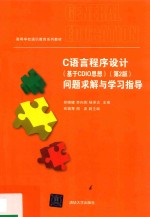 C语言程序设计  问题求解与学习指导  基于CDIO思想  第2版