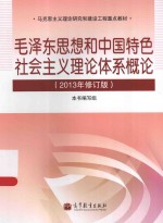 2013年  马克思主义理论研究和建设工程  毛泽东思想和中国特色社会主义理论体系概论  修订版