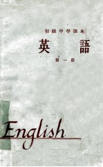 初级中学课本  1964年新编  英语  第1册