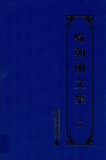 喻朝刚文集  第2卷