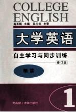 大学英语  自主学习与同步训练  精读  第1册  修订版