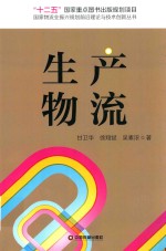 国家物流业振兴规划前沿理论与技术创新丛书  生产物流