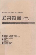 国家公务员录用考试全国统编教材  公共科目  下