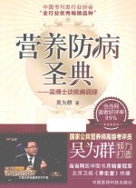 营养防病圣典  吴博士谈疾病调理