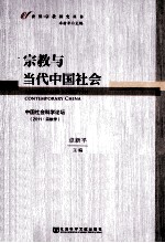 宗教与当代中国社会  中国社会科学论坛  2011宗教学