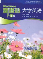 新核心大学英语  快速阅读  2  B版