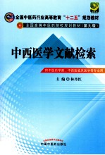 中西医学文献检索  供中医药学类中西医临床医学等专业用