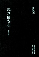 咸淳临安志  第8册  卷68-78