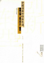 把握创新转型新机遇推进上海四个中心建设  2012年上海市经济四个中心建设论文集