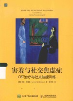 治愈系心理学  害羞与社交焦虑症  CBT治疗与社交技能训练