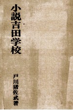 小説吉田学校