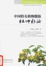 中国特有植物脂肪  杜仲籽油