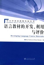 语言教材的开发  利用与评价