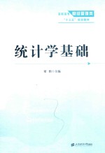 统计学基础