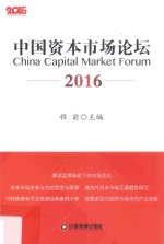 中国资本市场论坛  2016