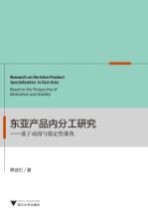 东亚产品内分工研究  基于动因与稳定性视角