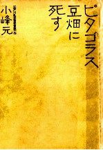 ピタゴラス豆畑に死す